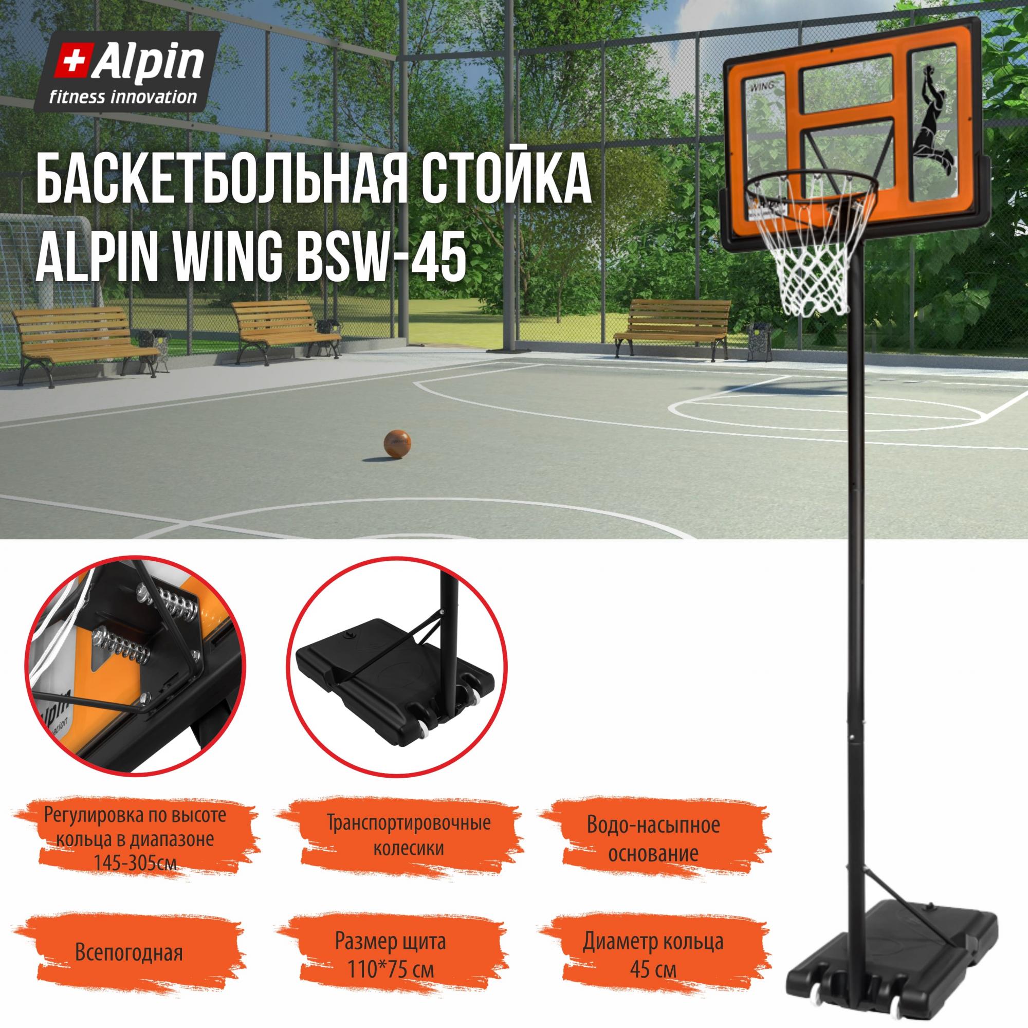 Баскетбольная стойка ALPIN Wing BSW-45